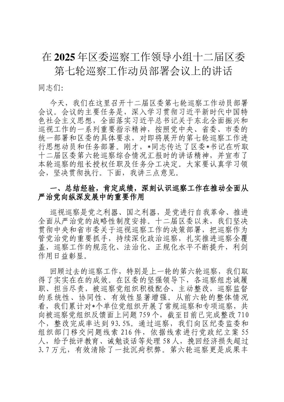 在2025年区委巡察工作领导小组十二届区委第七轮巡察工作动员部署会议上的讲话_第1页
