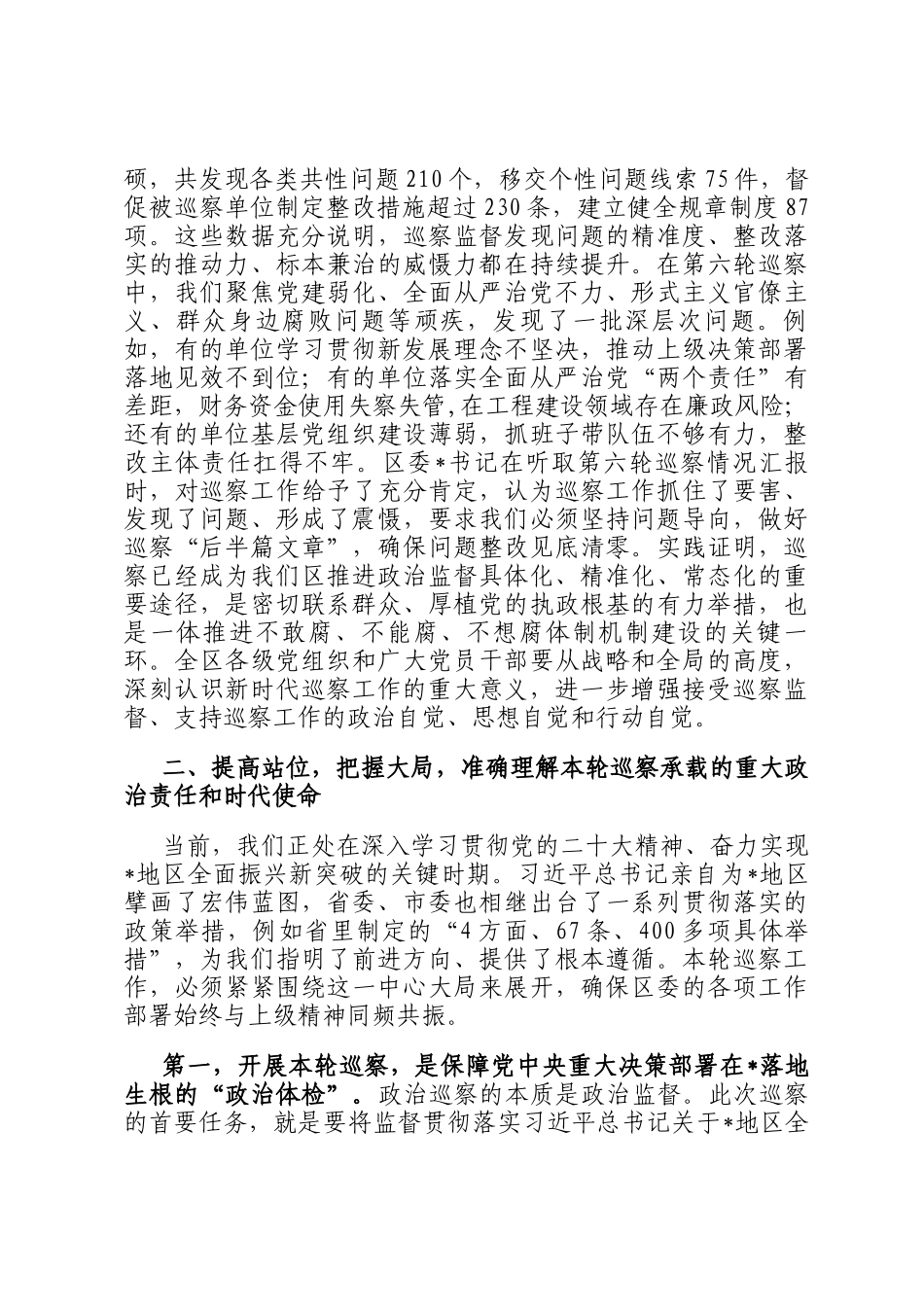 在2025年区委巡察工作领导小组十二届区委第七轮巡察工作动员部署会议上的讲话_第2页