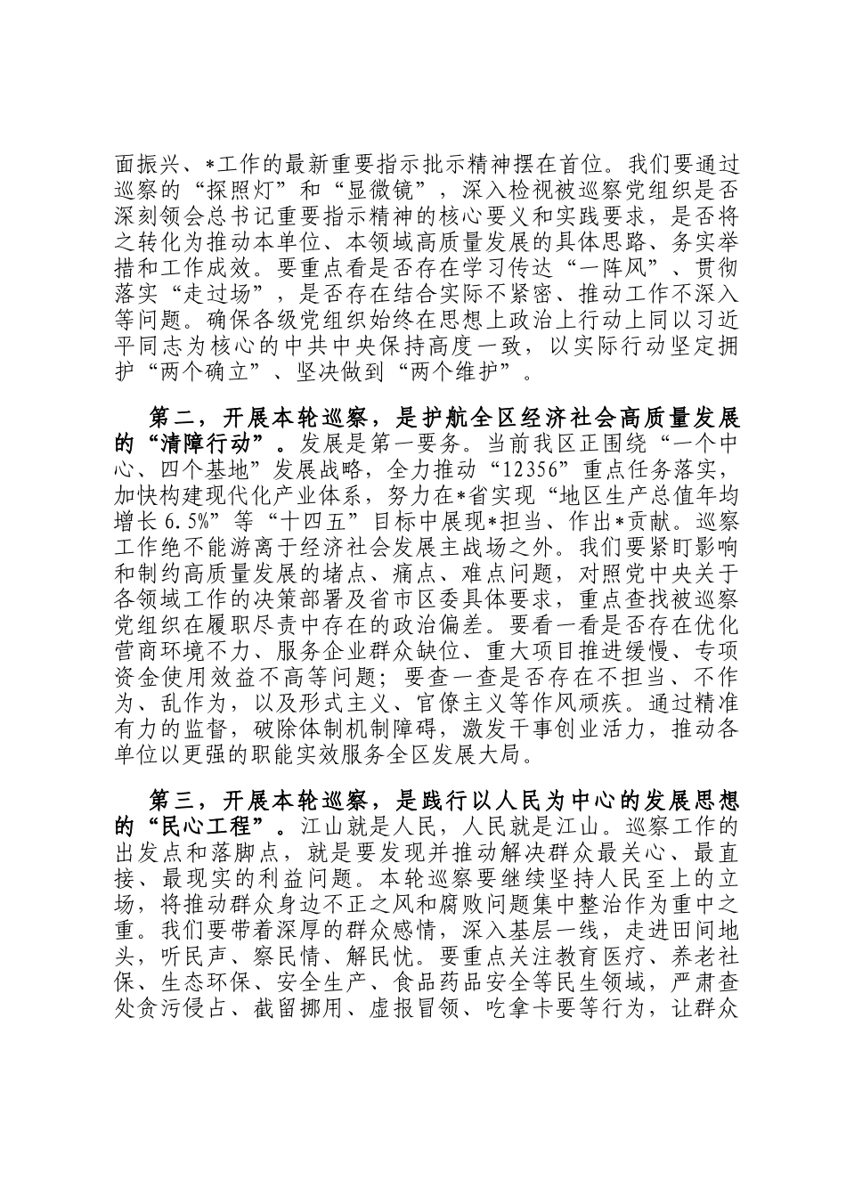 在2025年区委巡察工作领导小组十二届区委第七轮巡察工作动员部署会议上的讲话_第3页