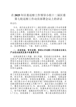 在2025年区委巡察工作领导小组十二届区委第七轮巡察工作动员部署会议上的讲话