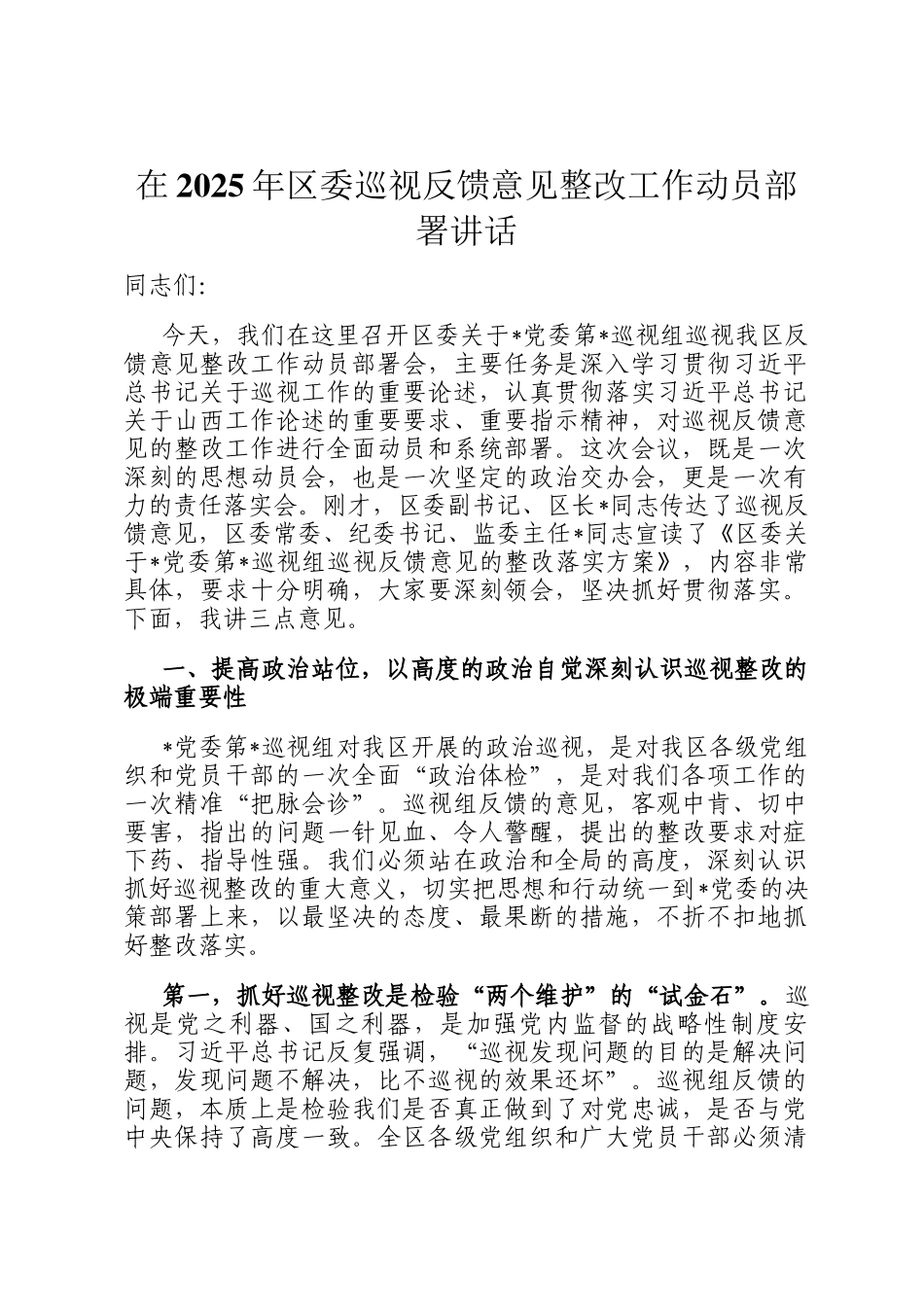 在2025年区委巡视反馈意见整改工作动员部署讲话_第1页