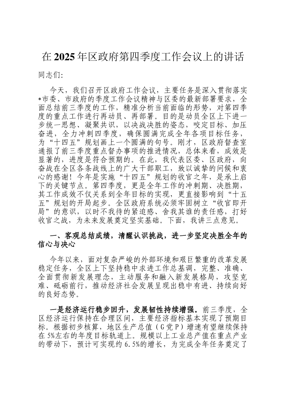 在2025年区政府第四季度工作会议上的讲话_第1页