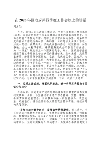 在2025年区政府第四季度工作会议上的讲话