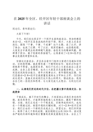 在2025年全区、经开区年轻干部座谈会上的讲话