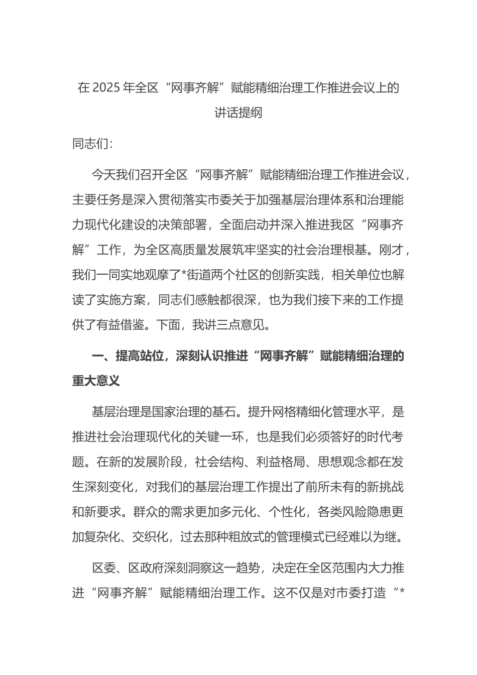 在2025年全区“网事齐解”赋能精细治理工作推进会议上的讲话提纲_第1页