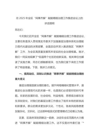在2025年全区“网事齐解”赋能精细治理工作推进会议上的讲话提纲