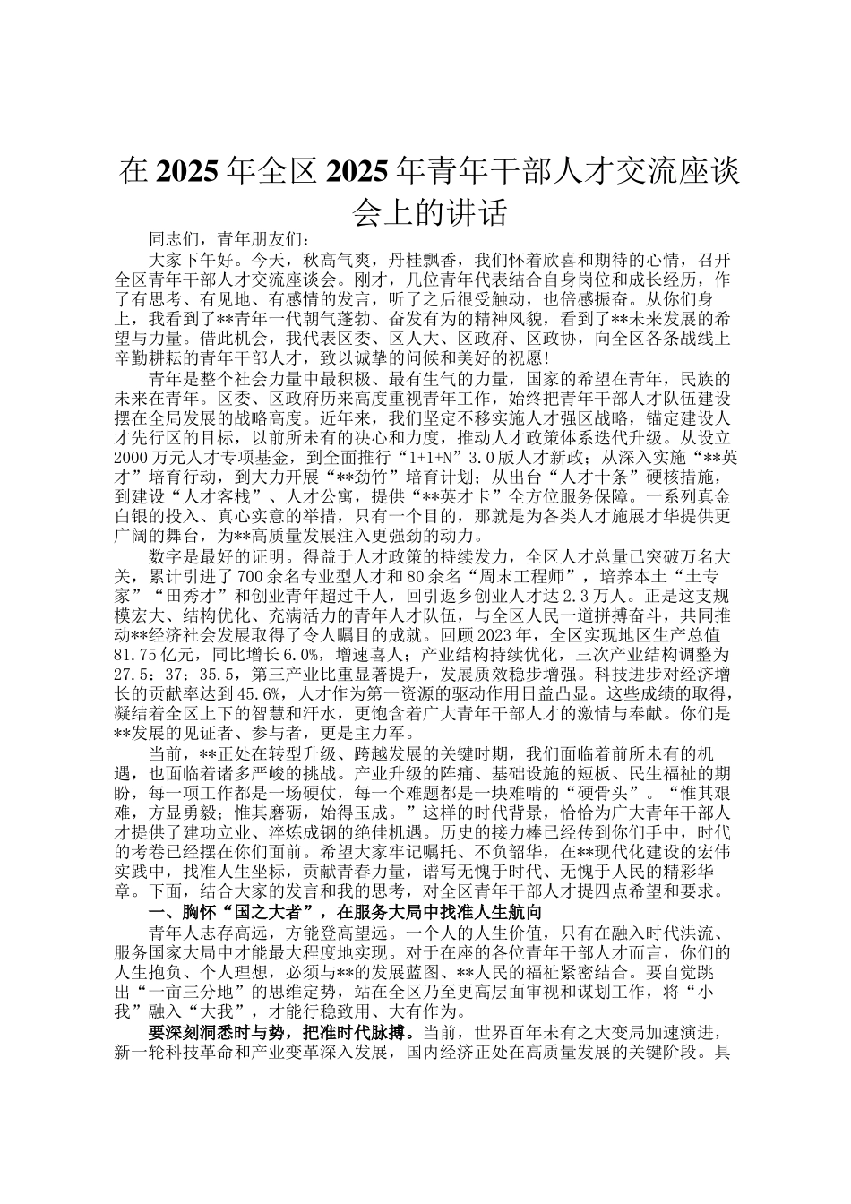 在2025年全区2025年青年干部人才交流座谈会上的讲话_第1页