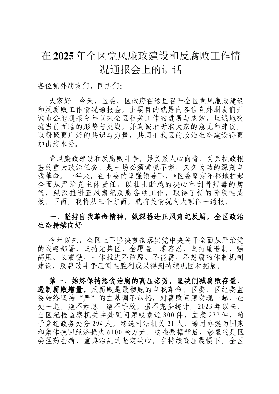 在2025年全区党风廉政建设和反腐败工作情况通报会上的讲话_第1页