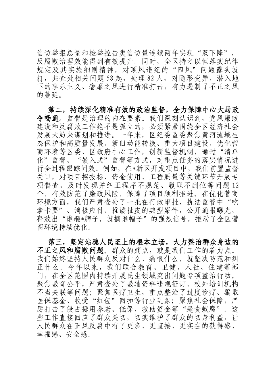 在2025年全区党风廉政建设和反腐败工作情况通报会上的讲话_第2页