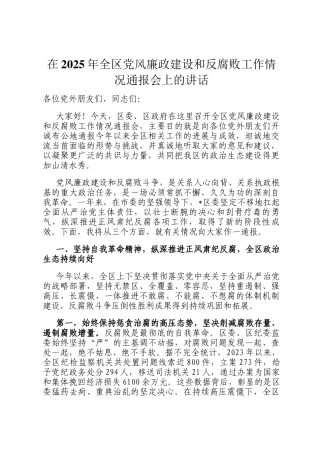 在2025年全区党风廉政建设和反腐败工作情况通报会上的讲话