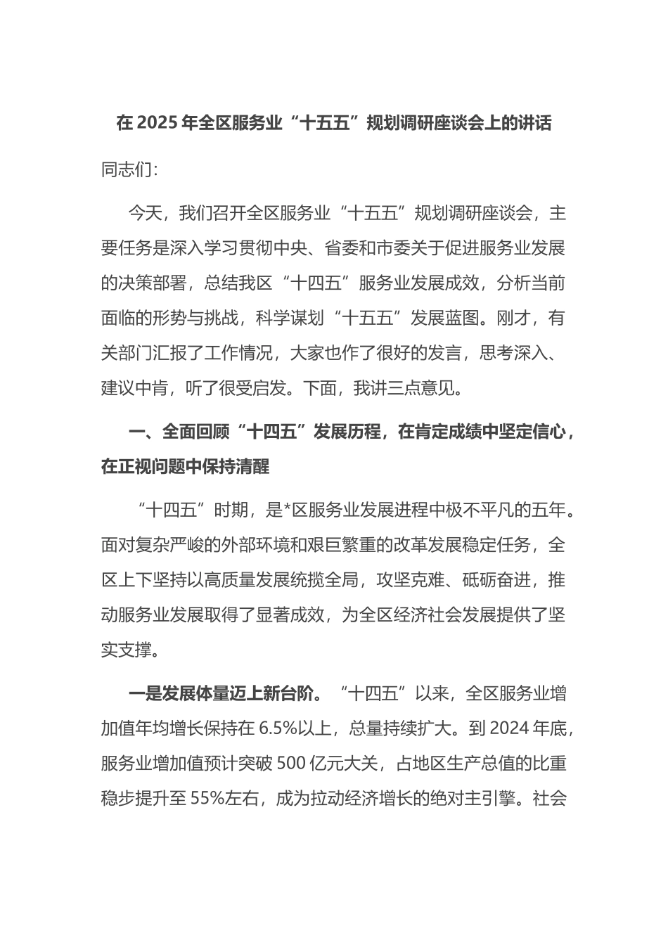 在2025年全区服务业“十五五”规划调研座谈会上的讲话_第1页