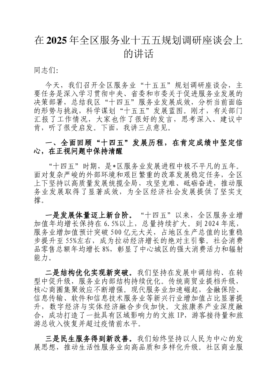 在2025年全区服务业十五五规划调研座谈会上的讲话_第1页