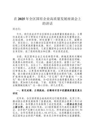 在2025年全区国有企业高质量发展座谈会上的讲话