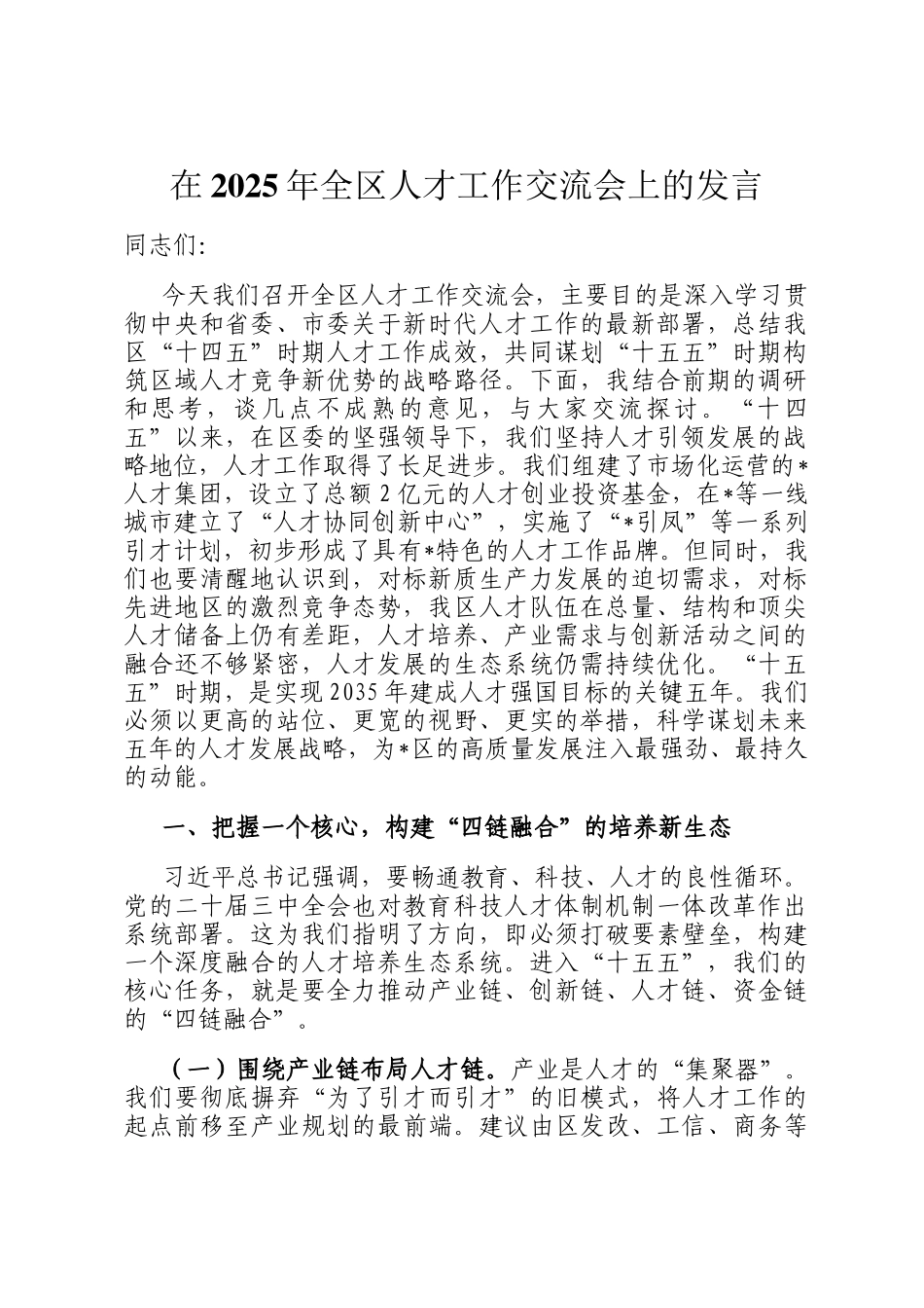 在2025年全区人才工作交流会上的发言_第1页