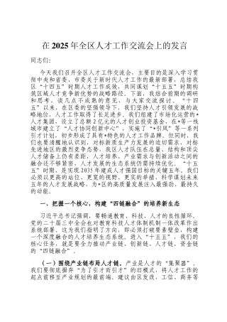 在2025年全区人才工作交流会上的发言