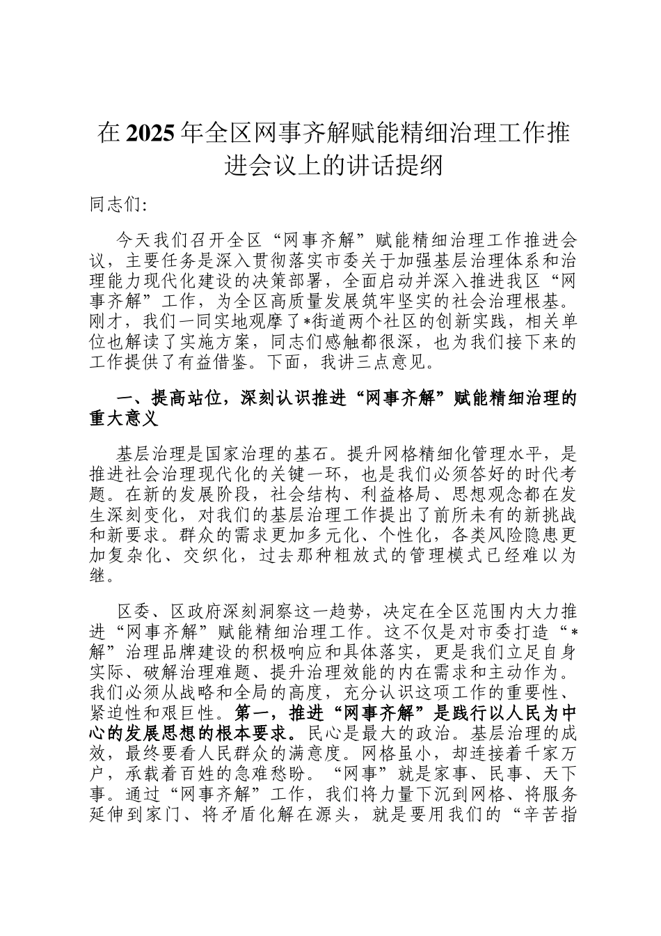 在2025年全区网事齐解赋能精细治理工作推进会议上的讲话提纲_第1页