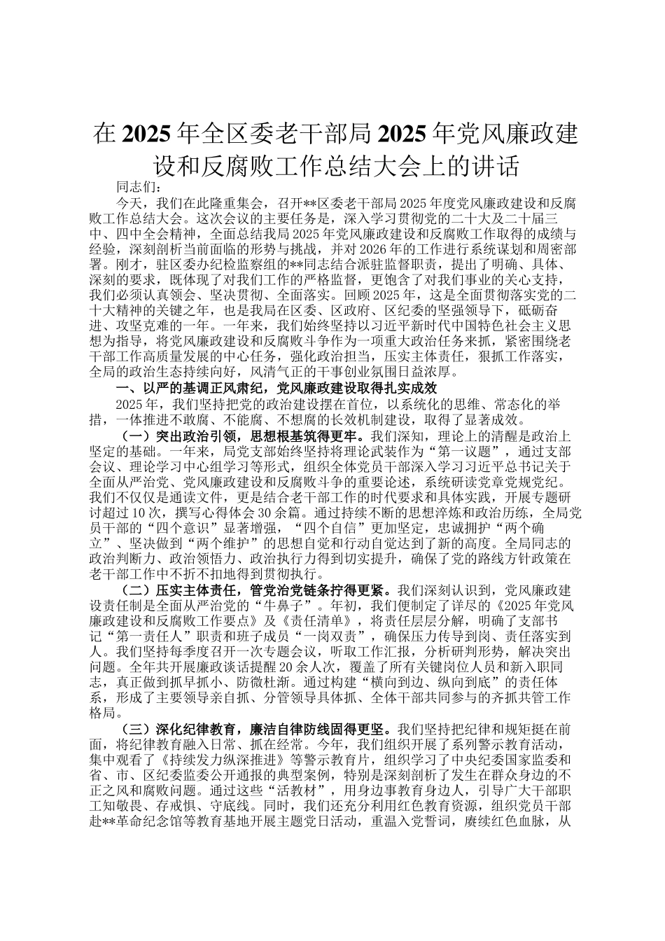 在2025年全区委老干部局2025年党风廉政建设和反腐败工作总结大会上的讲话_第1页