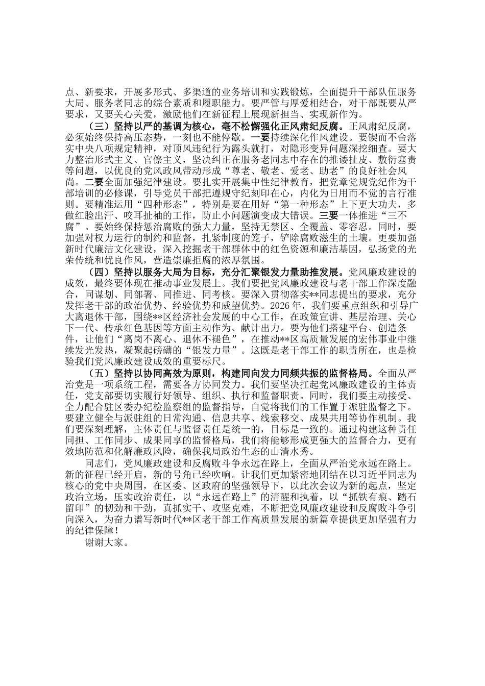 在2025年全区委老干部局2025年党风廉政建设和反腐败工作总结大会上的讲话_第3页