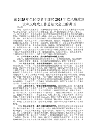 在2025年全区委老干部局2025年党风廉政建设和反腐败工作总结大会上的讲话