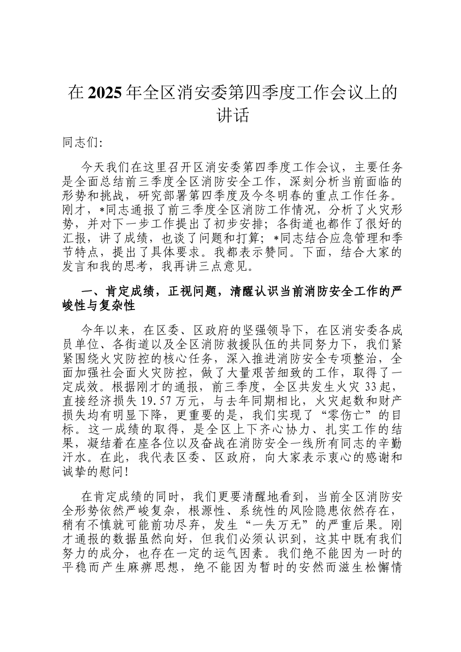 在2025年全区消安委第四季度工作会议上的讲话_第1页