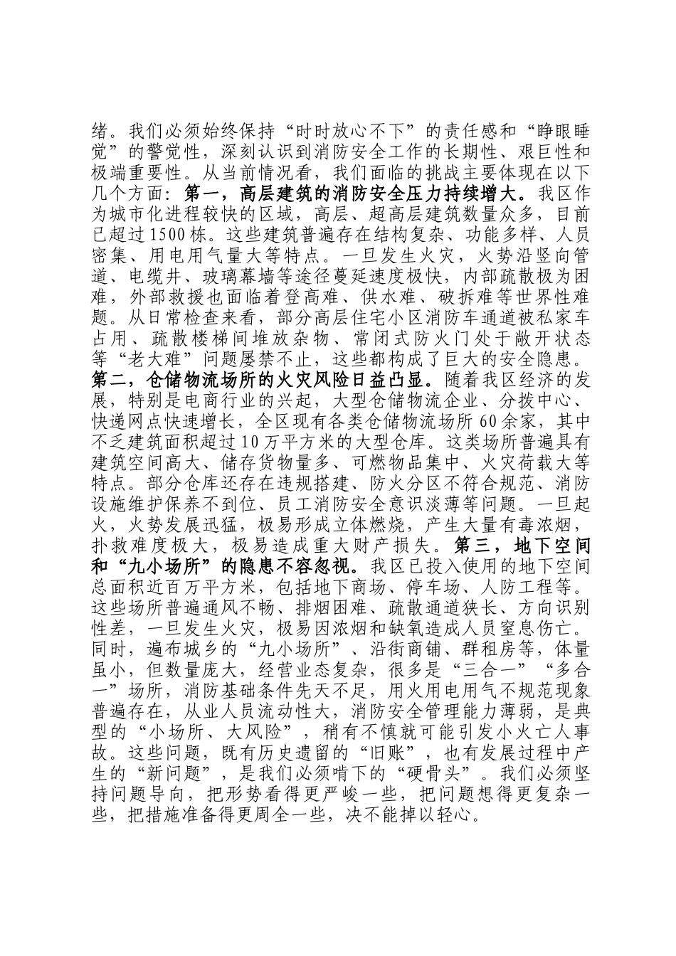 在2025年全区消安委第四季度工作会议上的讲话_第2页
