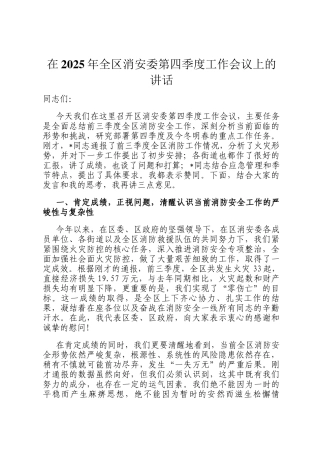 在2025年全区消安委第四季度工作会议上的讲话