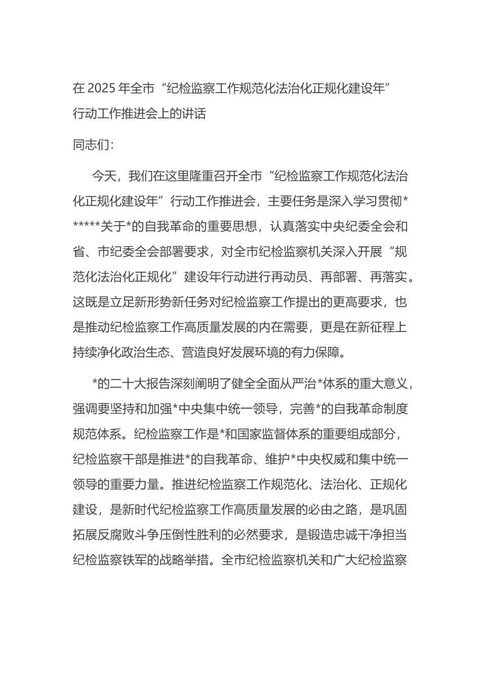 在2025年全市“纪检监察工作规范化法治化正规化建设年”行动工作推进会上的讲话_第1页