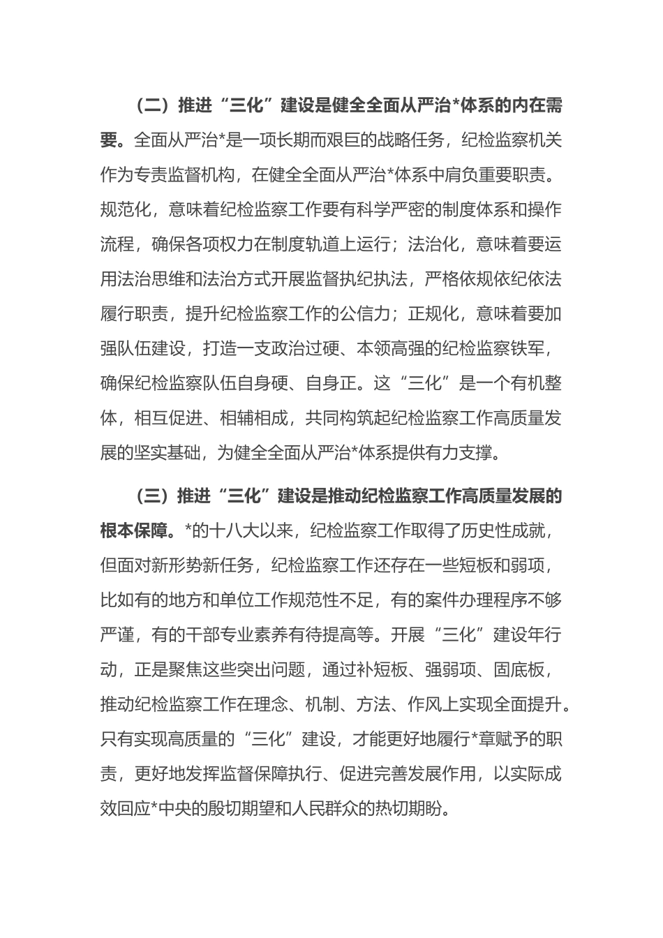 在2025年全市“纪检监察工作规范化法治化正规化建设年”行动工作推进会上的讲话_第3页