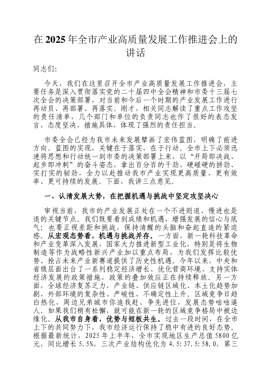 在2025年全市产业高质量发展工作推进会上的讲话_第1页