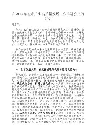 在2025年全市产业高质量发展工作推进会上的讲话