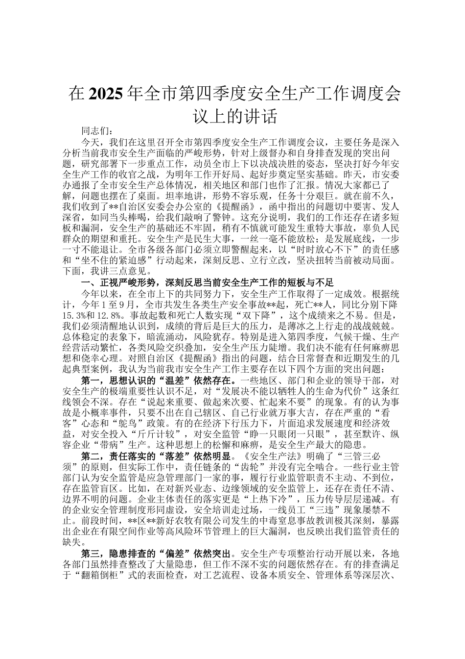 在2025年全市第四季度安全生产工作调度会议上的讲话_第1页