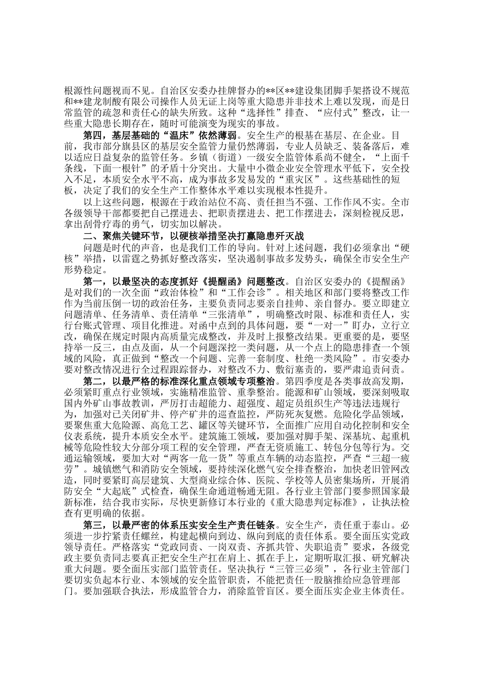 在2025年全市第四季度安全生产工作调度会议上的讲话_第2页
