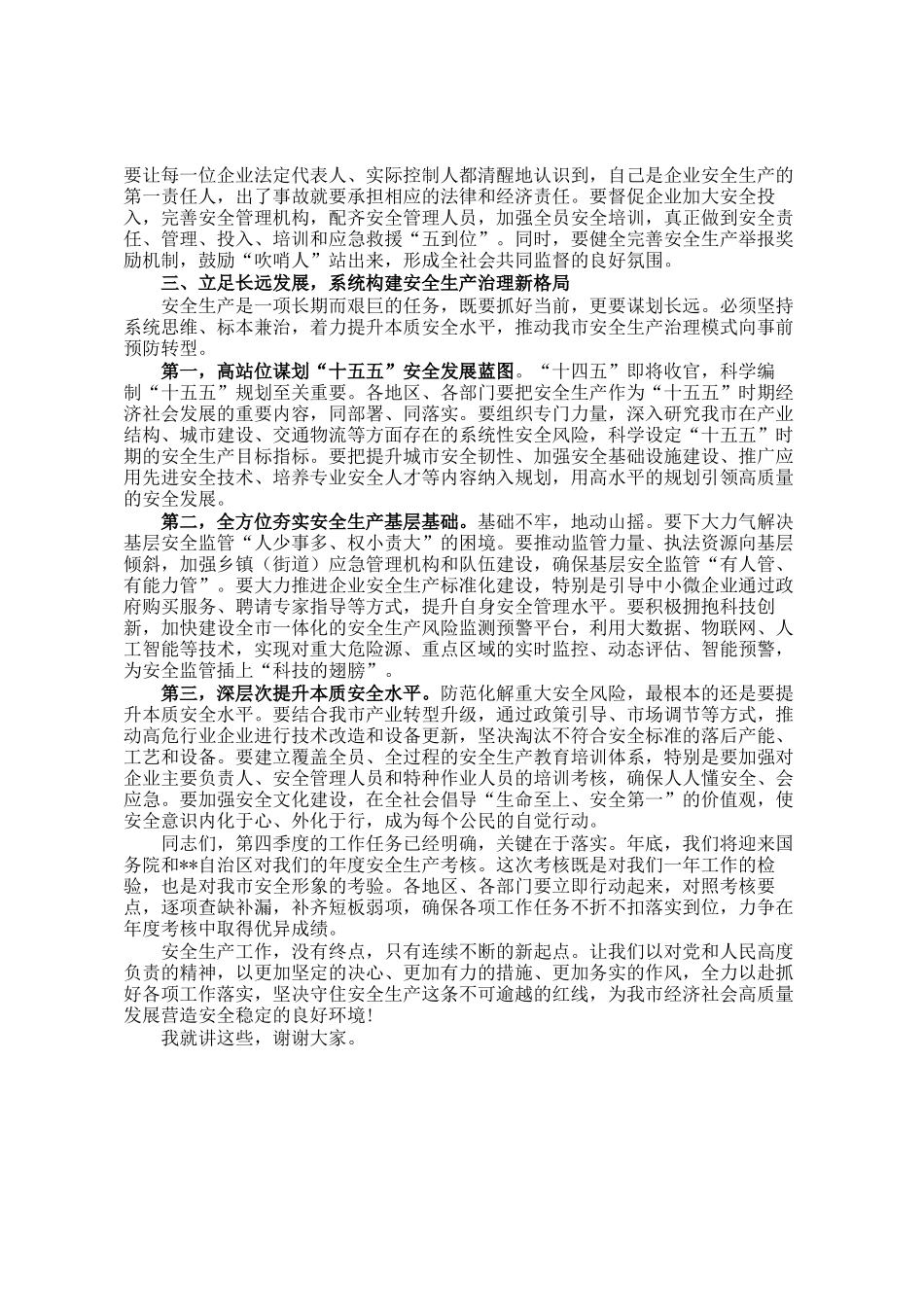 在2025年全市第四季度安全生产工作调度会议上的讲话_第3页