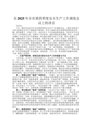 在2025年全市第四季度安全生产工作调度会议上的讲话