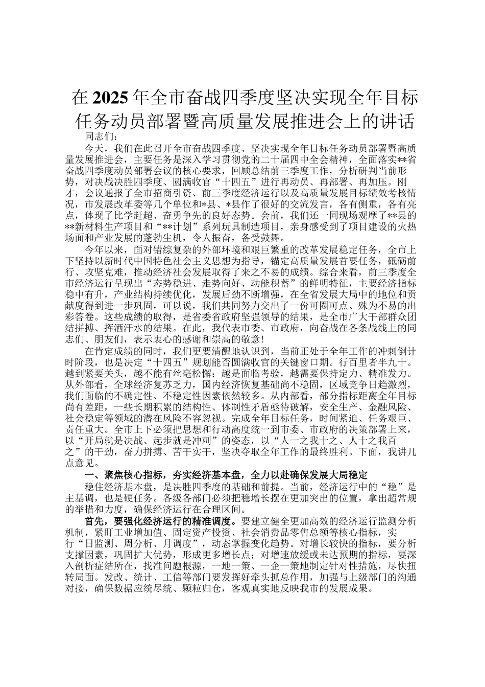 在2025年全市奋战四季度坚决实现全年目标任务动员部署暨高质量发展推进会上的讲话_第1页