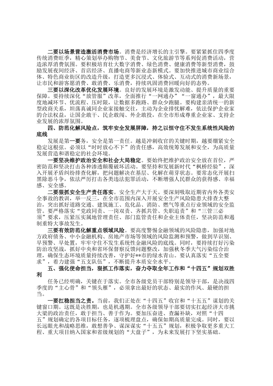 在2025年全市奋战四季度坚决实现全年目标任务动员部署暨高质量发展推进会上的讲话_第3页