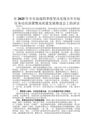 在2025年全市奋战四季度坚决实现全年目标任务动员部署暨高质量发展推进会上的讲话