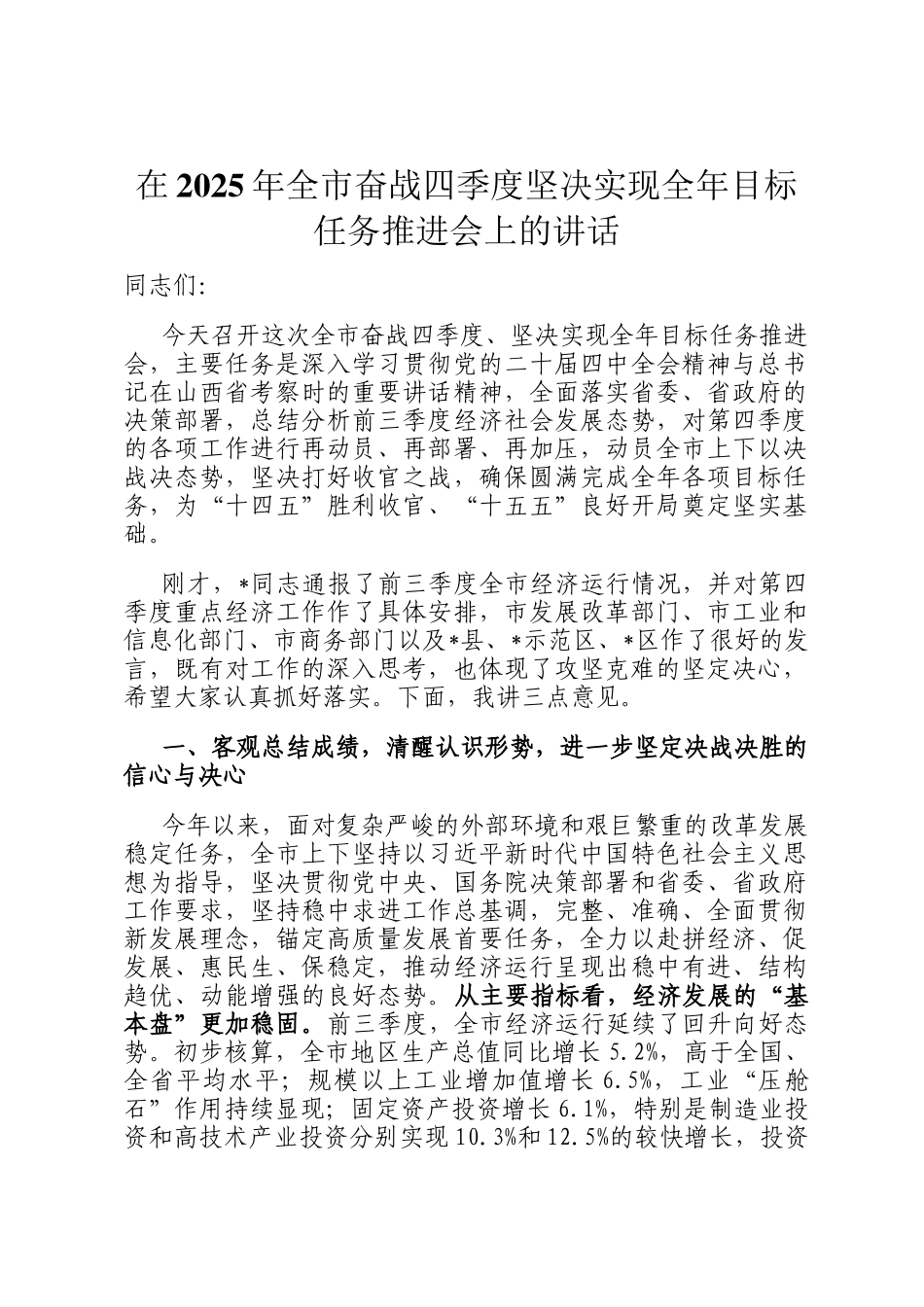 在2025年全市奋战四季度坚决实现全年目标任务推进会上的讲话_第1页