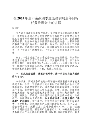 在2025年全市奋战四季度坚决实现全年目标任务推进会上的讲话