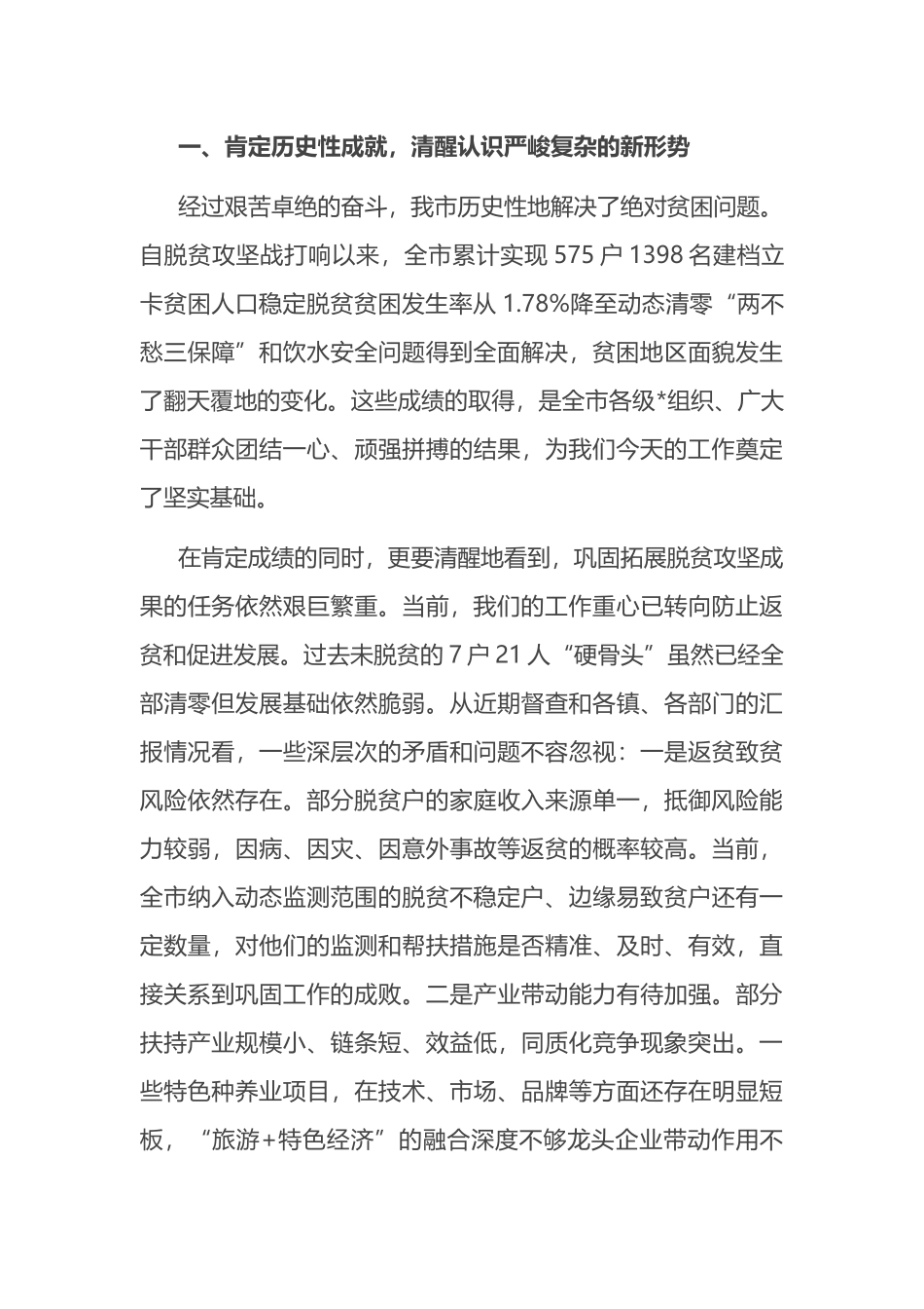 在2025年全市巩固拓展脱贫攻坚成果工作调度部署会议上的讲话_第2页