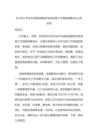 在2025年全市巩固拓展脱贫攻坚成果工作调度部署会议上的讲话