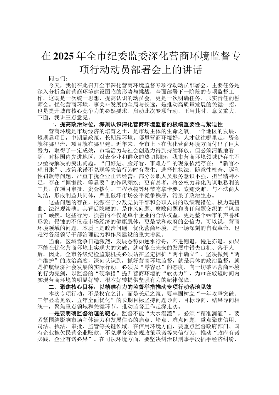 在2025年全市纪委监委深化营商环境监督专项行动动员部署会上的讲话_第1页