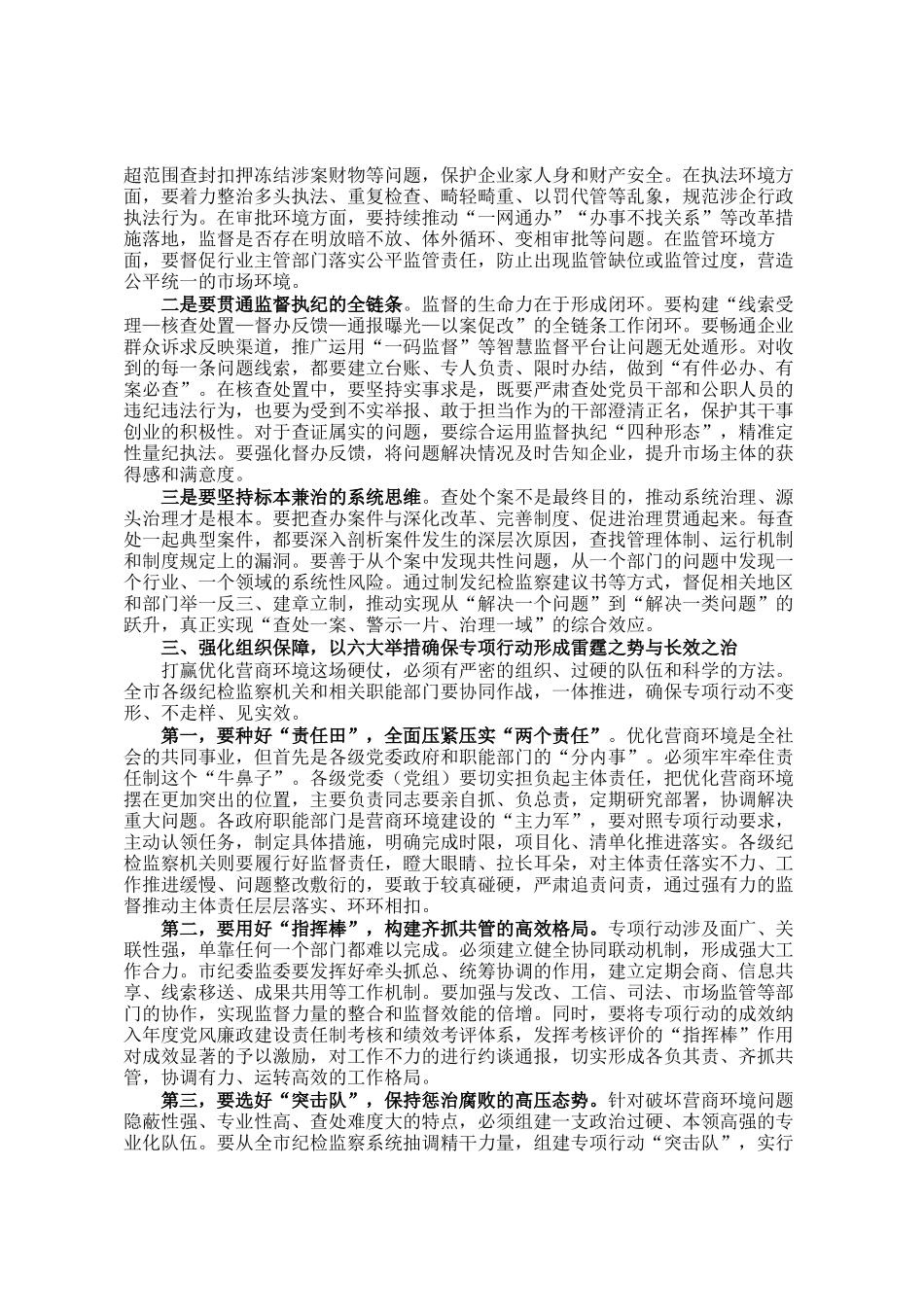 在2025年全市纪委监委深化营商环境监督专项行动动员部署会上的讲话_第2页