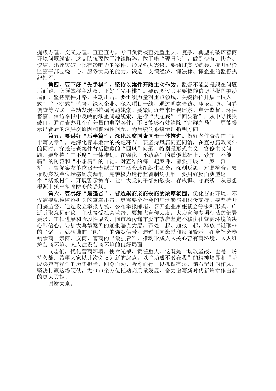 在2025年全市纪委监委深化营商环境监督专项行动动员部署会上的讲话_第3页