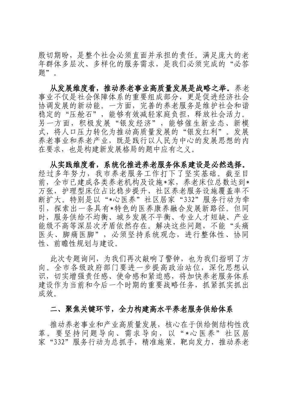 在2025年全市加快养老服务体系建设专题询问会上的讲话_第2页