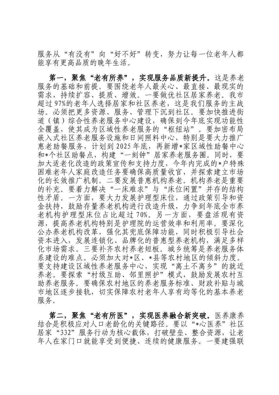 在2025年全市加快养老服务体系建设专题询问会上的讲话_第3页