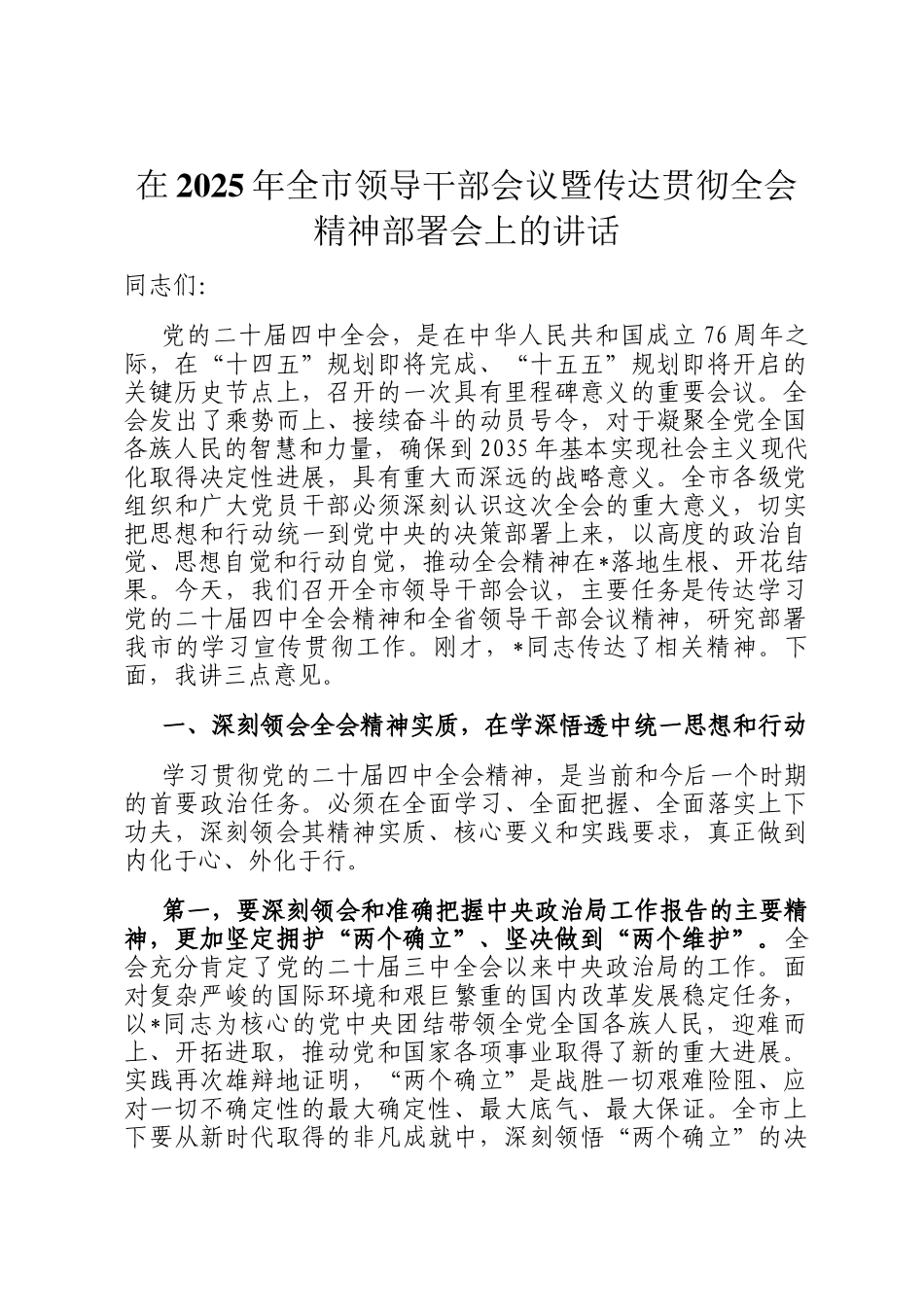 在2025年全市领导干部会议暨传达贯彻全会精神部署会上的讲话_第1页