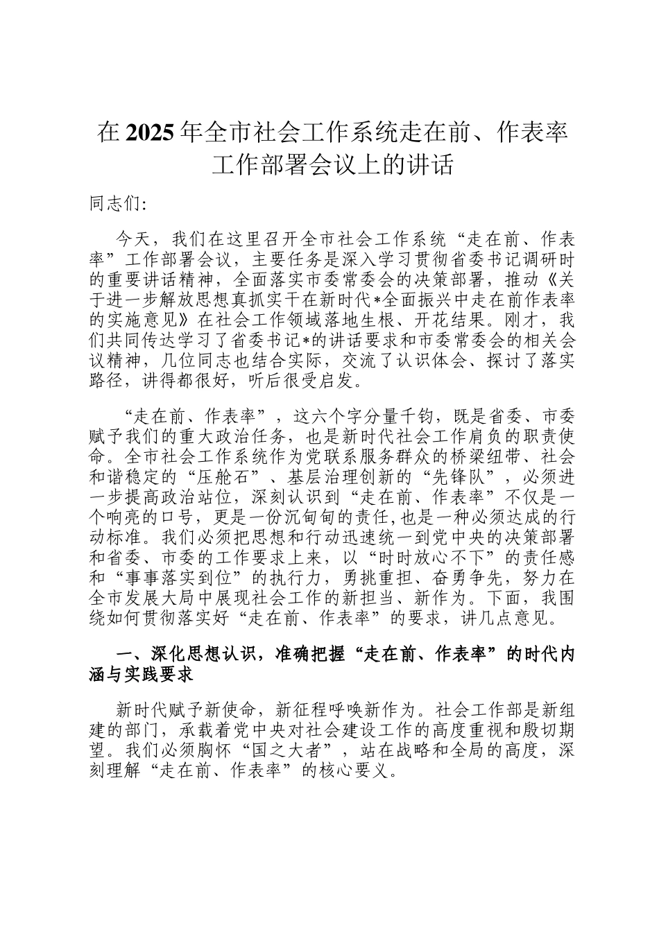 在2025年全市社会工作系统走在前、作表率工作部署会议上的讲话_第1页