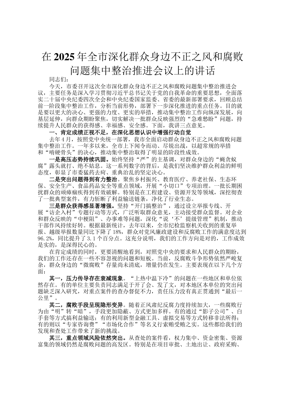 在2025年全市深化群众身边不正之风和腐败问题集中整治推进会议上的讲话_第1页