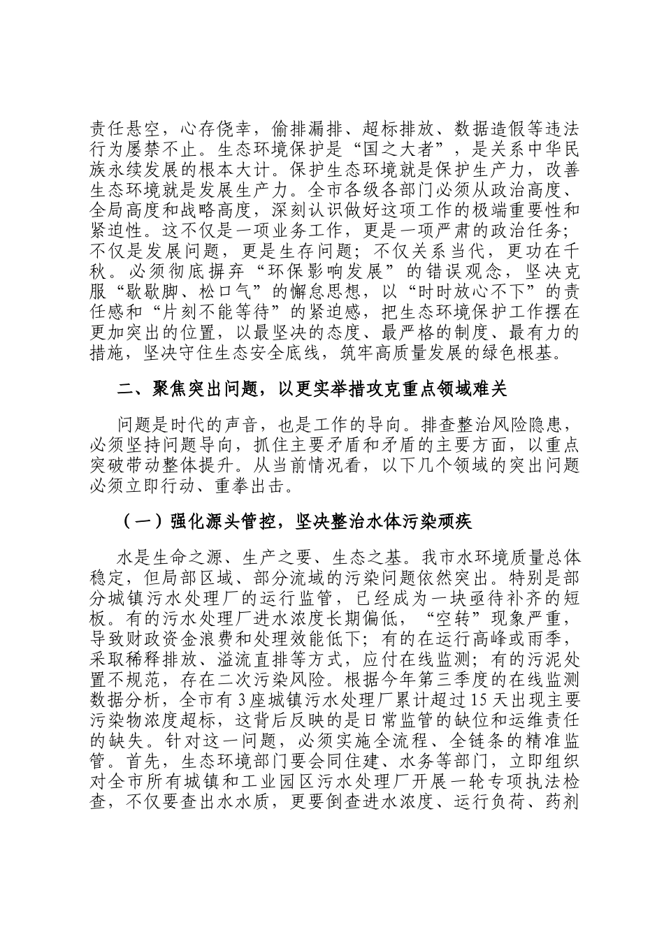 在2025年全市生态环境领域风险隐患排查整治工作调度会议上的讲话_第2页